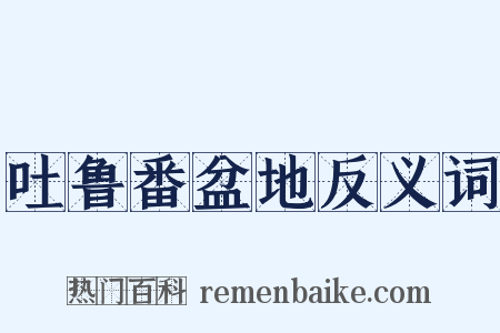 吐鲁番盆地反义词是什么意思的图片